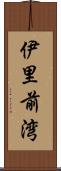 伊里前湾 Scroll