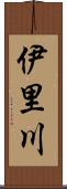 伊里川 Scroll