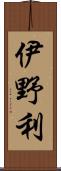 伊野利 Scroll
