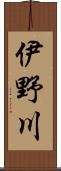 伊野川 Scroll