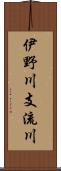 伊野川支流川 Scroll