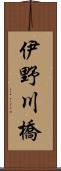 伊野川橋 Scroll
