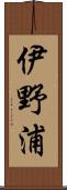 伊野浦 Scroll