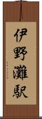 伊野灘駅 Scroll