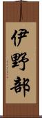 伊野部 Scroll