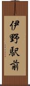 伊野駅前 Scroll