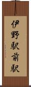 伊野駅前駅 Scroll