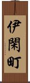 伊閑町 Scroll