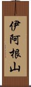 伊阿根山 Scroll