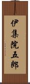 伊集院五郎 Scroll