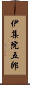 伊集院五郎 Scroll