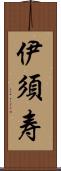 伊須寿 Scroll