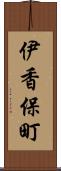 伊香保町 Scroll