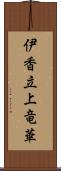 伊香立上竜華 Scroll