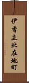 伊香立北在地町 Scroll