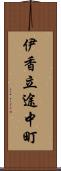 伊香立途中町 Scroll