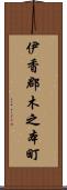 伊香郡木之本町 Scroll