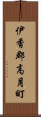 伊香郡高月町 Scroll
