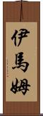 伊馬姆 Scroll