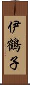 伊鶴子 Scroll