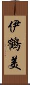 伊鶴美 Scroll