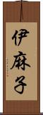 伊麻子 Scroll