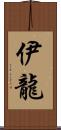 伊龍 Scroll