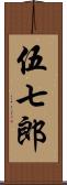 伍七郎 Scroll