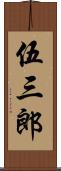 伍三郎 Scroll