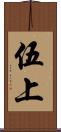 伍上 Scroll