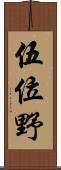 伍位野 Scroll