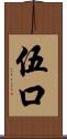 伍口 Scroll