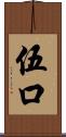 伍口 Scroll