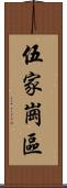伍家崗區 Scroll