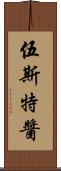 伍斯特醬 Scroll