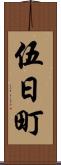 伍日町 Scroll