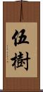 伍樹 Scroll