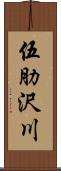 伍肋沢川 Scroll