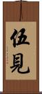 伍見 Scroll