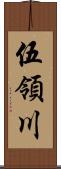 伍領川 Scroll