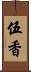 伍香 Scroll