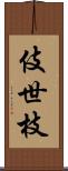 伎世枝 Scroll