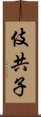 伎共子 Scroll