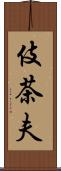 伎茶夫 Scroll