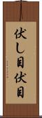 伏し目 Scroll