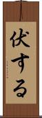 伏する Scroll