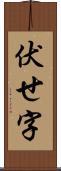 伏せ字 Scroll