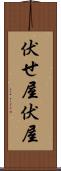 伏せ屋 Scroll