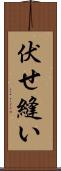 伏せ縫い Scroll