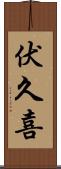 伏久喜 Scroll